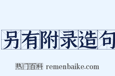 另有附录造句是什么意思的图片